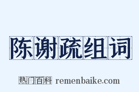 陈谢疏组词是什么意思的图片
